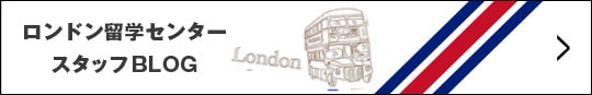 ロンドン留学センタースタッフblog