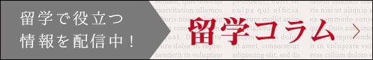 留学で役立つ情報を配信中！留学コラム